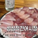 싱싱어시장 | 인천 대방어 맛집 : 대방어회 줄서서 먹은 내돈내산 후기 l 싱싱작전어시장