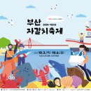 &#39;제31회 부산자갈치축제&#39;[2024년 10월 4일(음:9월 2일)일출 06시:30분.일몰18시 12분] 이미지