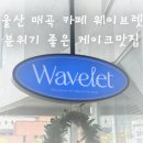 울산 매곡 카페 웨이브렛 분위기 좋은 케이크맛집 n번째 방문 후기