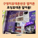 올리브영울산공업탑 | 울산 구영리 휴대폰싼곳, 옆커폰 초딩폰 알아봄!