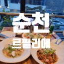 [순천] 조례호수공원 스테이크, 뇨끼 맛집, 레스토랑 르필리에 후기