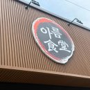 아름식당