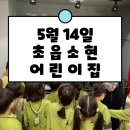 초읍소현어린이집 | &lt; 21년 초읍소현어린이집 체험후기 &gt;