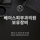 베이스피부과의원 이미지