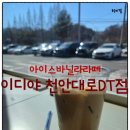 천안대로 | 이디야커피 천안대로DT점 바닐라라떼 내돈내산 후기