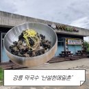 난설헌메밀촌 | 강릉 여행 중 발견한 들기름막국수 맛집, 난설헌 메밀촌