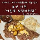 서면 삼정타워 아웃백 런치 세트 메뉴 추천 및 통신사 할인 정보