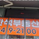 반석공인중개사사무소 | 소사역부동산 안심 가능한 부동산 거래, 반석부동산공인중개사사무소