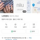 니우뷰티