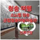 청송나무집 | 청송 가볼만한곳 야송미술관 달기약수터 선류산장 코스