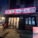 방학동 맛집 추천 “올래철판곱창” 곱창 전골, 치즈곱창 체험 후기