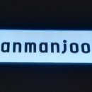 단만주 이미지