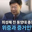 [대구MBC뉴스] 최성해 '표창장 관리 엉망,상장대장 소각' 실토 이미지