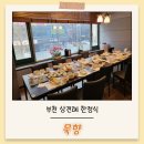 부천 한정식 묵향 상견례 후기 + 주차 정보