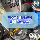 명지 두산위브포세이돈 | 부산 명지 두산위브 포세이돈 싱크대 막힘, 물이 고이는 증상 그냥 두지 마세요!