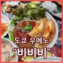 도쿄 우에노 맛집 비비비 bibibi 친절한 사장님과 따스한 음식이 있는 곳