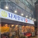 나사장네정육식당 이미지