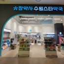 수원참약사약국 이미지