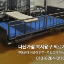 동인천의료기 | [다산가람] 병원용 환자용 전동침대 대여,급여 없어도 일반인 누구나 렌탈가능 빠른설치 복지용구 업체추천