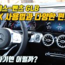 [영상] 벤츠 GLB의 MBUX 활용법, 그리고 다양한 편의기능 이미지