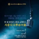 한일 인디 뮤지션 한자리에…'사운드나루@서울 2026 팝업 콘서트' 17일 개최 이미지