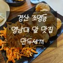 만두세끼 | 경산 조영동 영대 대학가 맛집, 만두세끼