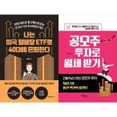 [하나북 세트] 나는 미국 월배당 ETF로 40대에 은퇴한다＋월 300만원 버는 주식 투자 공식 이미지