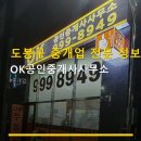 고척상가OK공인중개사사무소 | 도봉구 중개업소 정보 OK공인중개사사무소 위치와 문의 방법 확인