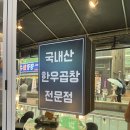 곱창마당 | [인천/부평] 굴포천역 곱창 맛집 '곱창마당' 내돈내산 후기