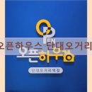 오픈하우스단대오거리역점 | 경기도 성남 고시원 고시텔 오픈하우스 단대오거리역점 주거 공간의 기본을 갖춘 고시텔
