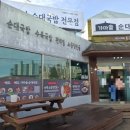 당진종합병원 | 당진 시곡동 소재 아침, 점심, 저녁까지 해결할 수...맛집 체인점 "가마솥 순대국밥 당진시곡점" 방문 후기
