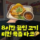 청주건강생활 | [청주강서동맛집] 서울에서 내려온 생활의 달인 '더타코부스'강서점 솔직후기 (주차, 추천메뉴 팁)