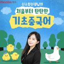 차근차근 중국어 기본완성 2 | [종로 기초중국어]3개월 만에 기초중국어 끝내기!-신소향 선생님의 단기완성 1~3 수업 솔직 후기 &amp; 상세...