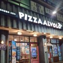 피자알볼로산본점 네이버블로그