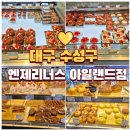 엔제리너스 | 대구 수성못 빵 뷰 맛집 엔제리너스 아일랜드 점 후기 메뉴,주차,베이커리 후기