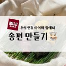 추석엔 송편이쥐 | 6살 아이와 함께 추석맞이 송편 체험, ‘무인양품 송편 만들기 키트’ 솔직 후기