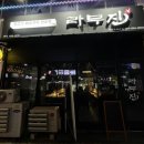라무진(평택소사벌점) 이미지