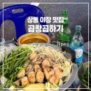 상동제2경로당 | 부천 상동 야장 곱창 맛집 곱창곱하기 내돈내산 후기