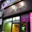 일등돈까스 이미지