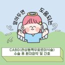 New Line 교정전문기공소 | 의학용어 CABG(관상동맥우회로이식술) 수술 후 SICU 환자파악 - 신규가 놓치면 큰 12가지