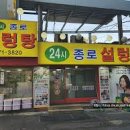 종로설렁탕