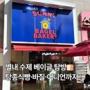 1060 | 별내 베이글 맛집 후기｜1060써니베이글 탕종식빵·베이글 2종 햄버거까지 먹어봄