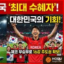 체코가 다 잡은 승리를 놓쳤다…대한민국이 가장 크게 웃은 이유