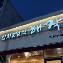 해작참치일식하당점 | [목포/하당]목포참치맛집 해작참치일식 리뉴얼해작