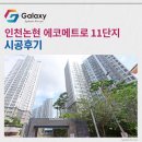 효자2동 제1(2층) 경로당 | 인천논현 에코메트로 11단지 삼성무풍 시스템에어컨 4대 시공후기