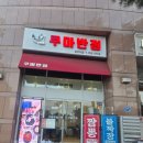 곰반점 | ​[삼각지역 맛집] 단돈 만원으로 짜장+탕수육 해결?! 가성비 폭발하는 삼각지 중국집 '쿠마반점' 솔직후기
