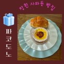 파코도노(PACCO DONO) | 창원 사파동 베이커리 카페 예쁜 디저트 가득한 파코도노