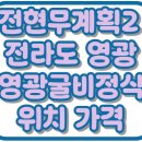 전현무계획2 영광굴비정식 동락식당 위치 가격 영광 맛집 40회