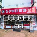 놀부부대찌개1철판1보쌈 | 청주 용암동 맛집 놀부부대찌개 &amp;보쌈 보부세트 점심 후기