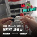 서울숲 방문자센터(2층) 화장실 | 서울향수공방 레트르 서울숲 후기 뇌측정 향수 만들기 체험 성수 이색데이트